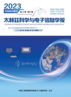 太赫兹科学与电子信息学报